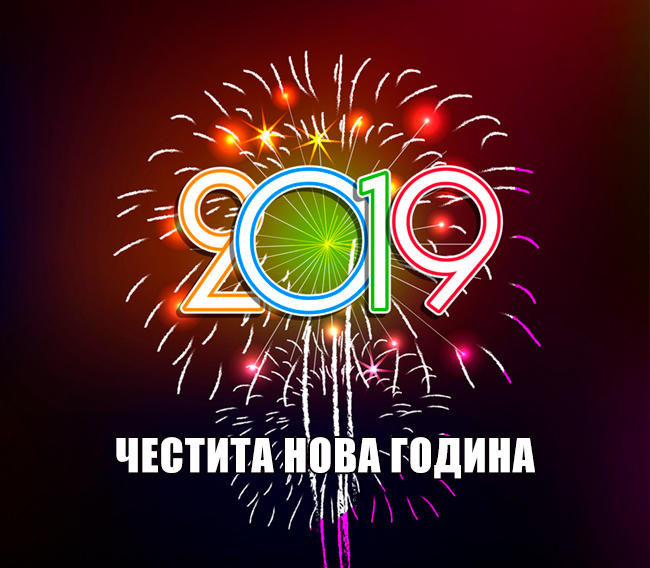 Честита нова 2019 година